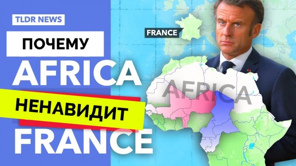 Почему Отношения Африки и Франции Испортились? | TLDR News | 12.08.2023