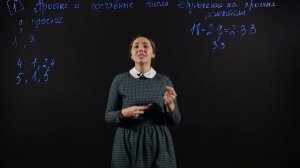 МАТЕМАТИКА 6 класс: Простые и составные числа. Разложение на простые множители