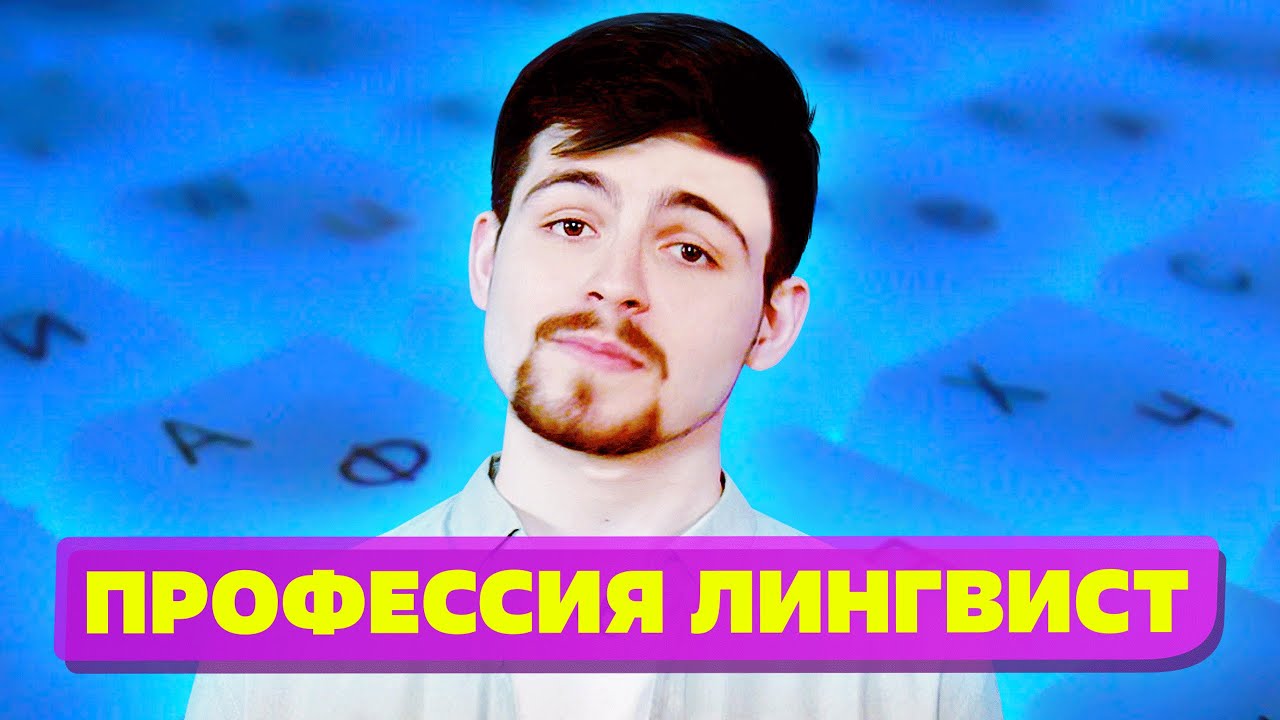 Где учиться на лингвиста? Профессия лингвист 2022. смотреть онлайн