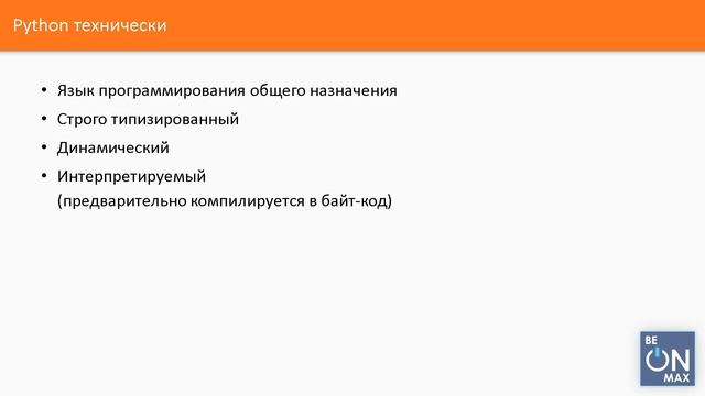 PYTHON для начинающих | Урок #3. Python с технической точки зрения смотреть онлайн