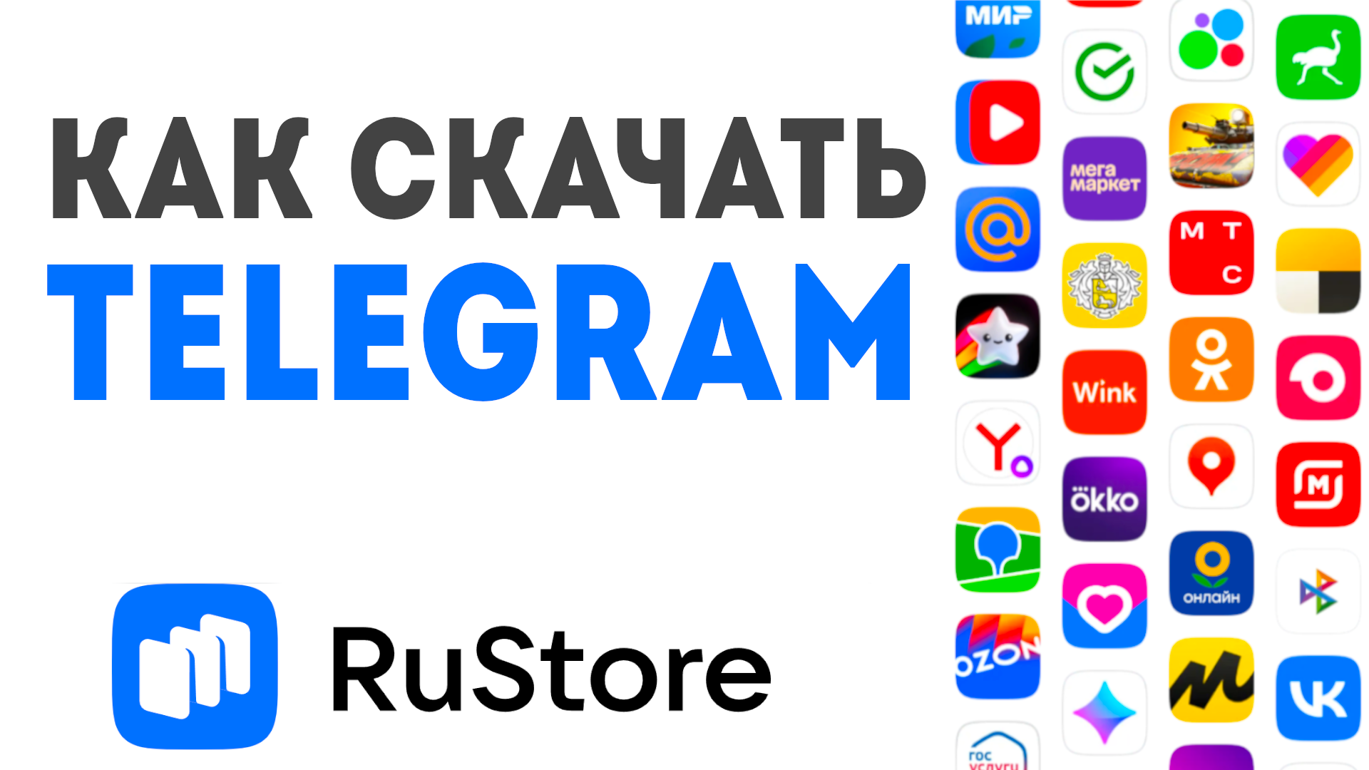 Как скачать Telegram в Rustore