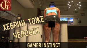 ХЕБРИН ТОЖЕ ЧЕЛОВЕК №1 (НАРЕЗКА СМЕШНЫХ МОМЕНТОВ)