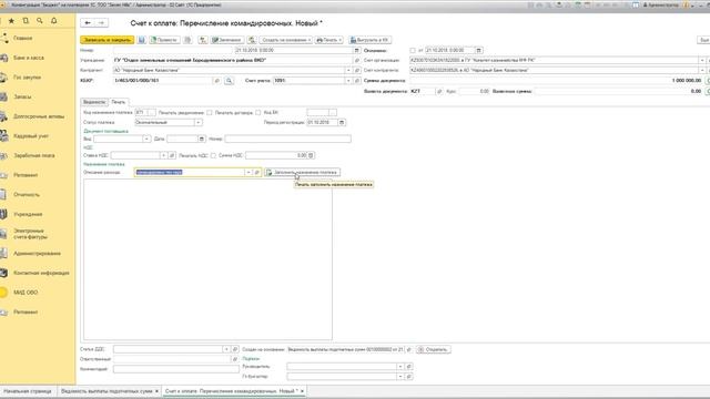 7. Счет к оплате. Перечисление командировочных смотреть онлайн