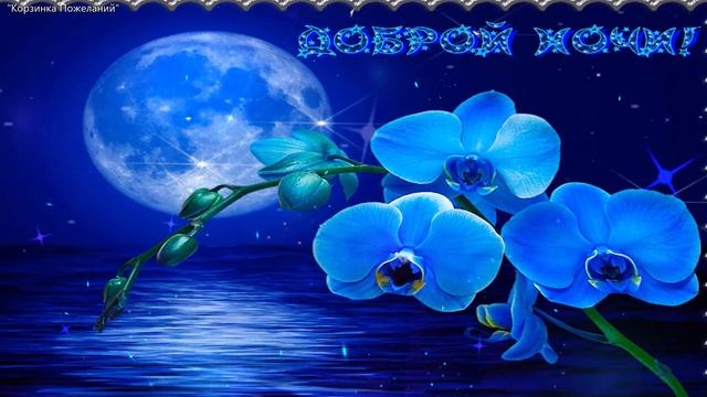 Спокойной Ночи! Красивого Сна! Сладких Снов! Доброй Ночи! Приятных Сновидений! Шикарной Ночи! Споки смотреть онлайн