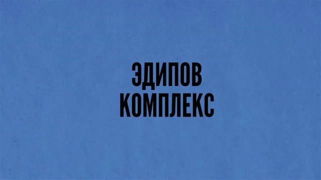 Школа жизни - Чему на самом деле учил Фрейд смотреть онлайн