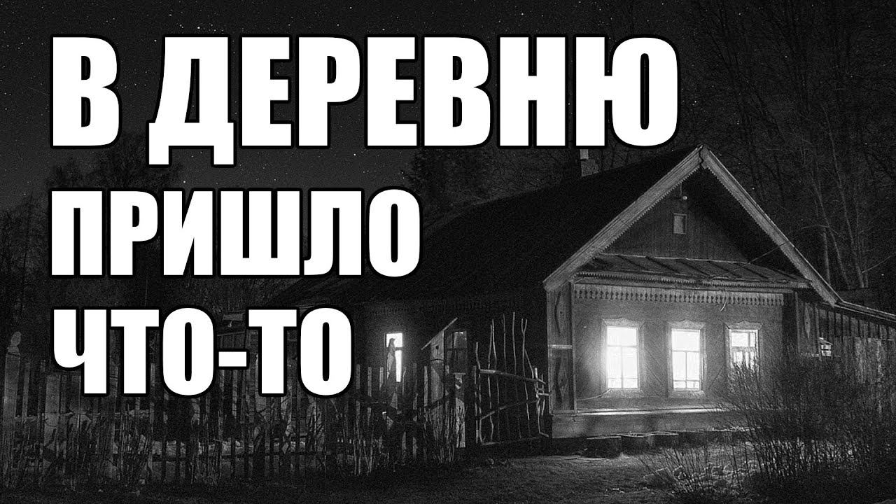 Страшные истории. В ДЕРЕВНЮ пришло что-то... смотреть онлайн