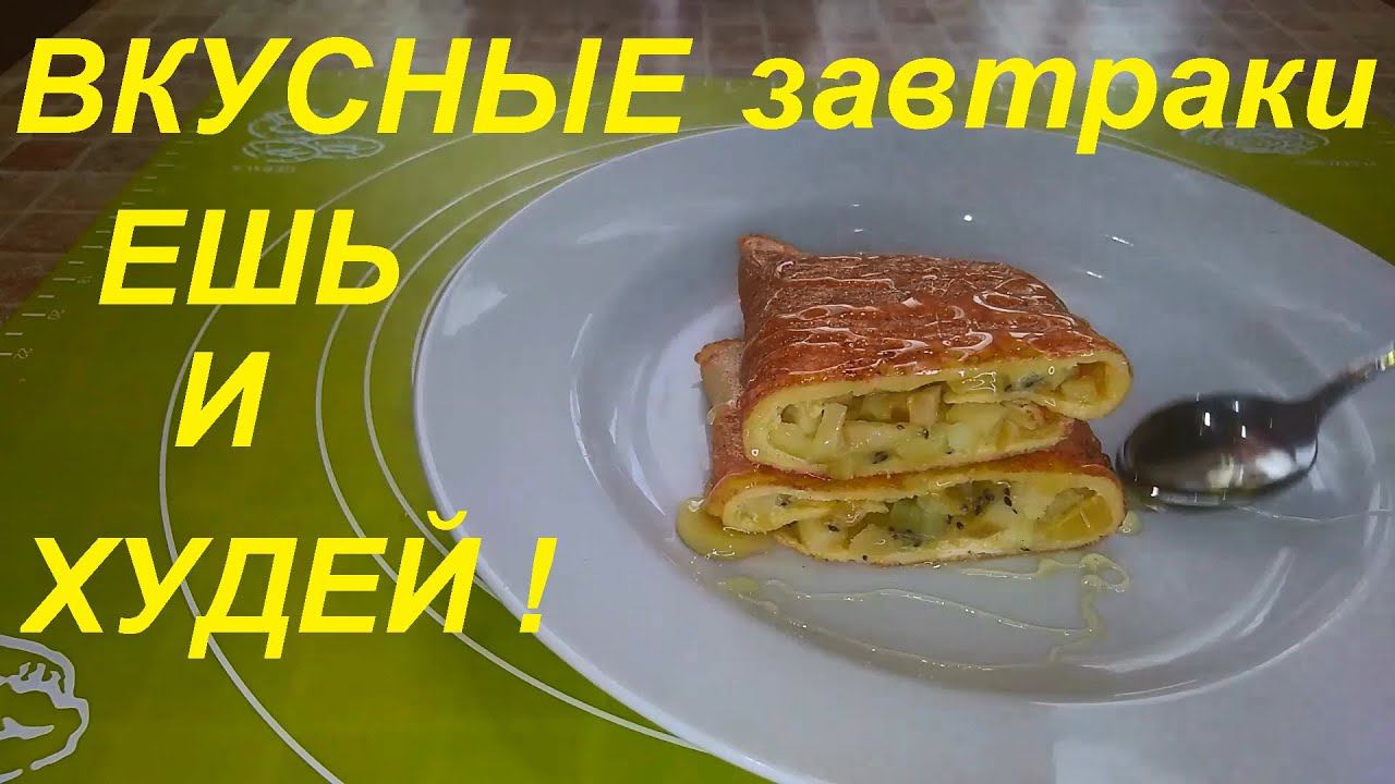 -31кг! Вкусные ЗАВТРАКИ для ПОХУДЕНИЯ! Сразу 4 ЗАВТРАКА, ЕШЬ вкусно, сытно и ХУДЕЙ! смотреть онлайн