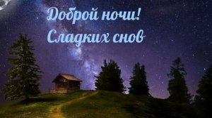 Доброй ночи,сладких снов