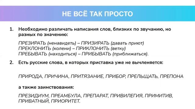 Призреть, но презирать: правописание приставок ПРЕ-/ПРИ- смотреть онлайн