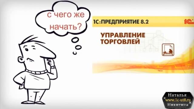 1с торговля Пошаговая схема обучения в 1С Торговля! смотреть онлайн