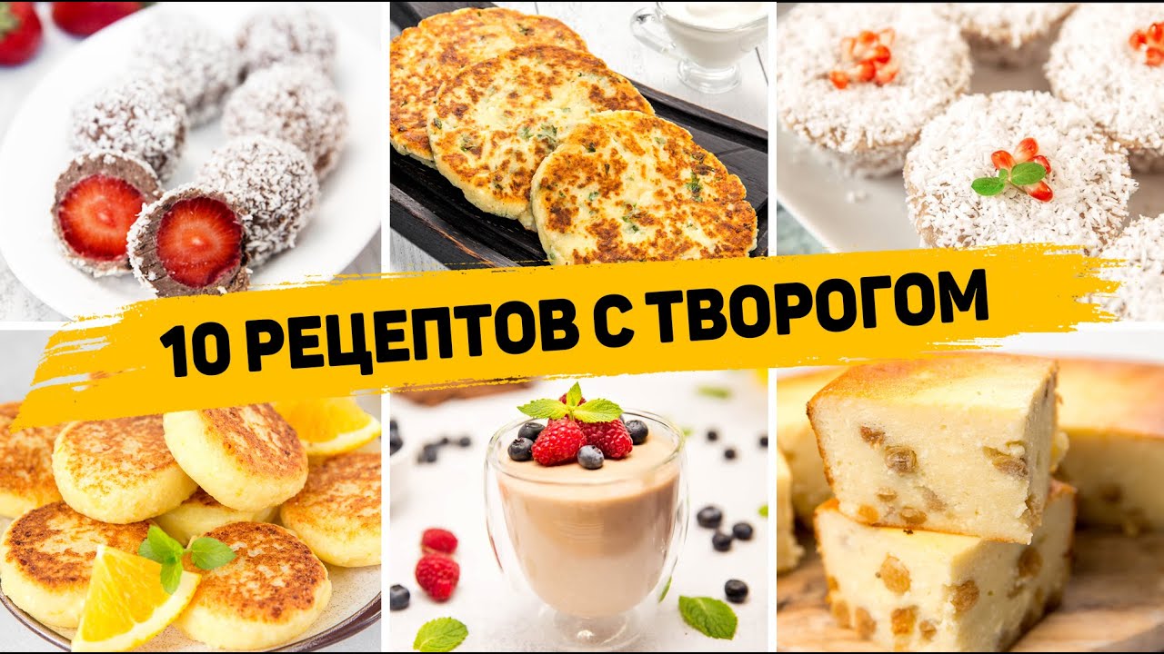 ТОП 10 Вкусных Рецептов из ТВОРОГА - Завтраки, десерты и Выпечка из ТВОРОГА - БЫСТРО, ВКУСНО, ПРОСТО смотреть онлайн