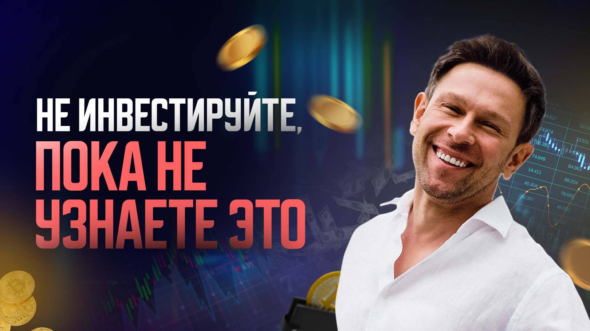 5 мифов об инвестициях смотреть онлайн