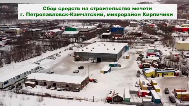 строительство Мечети Петропавловск-Камчатский смотреть онлайн