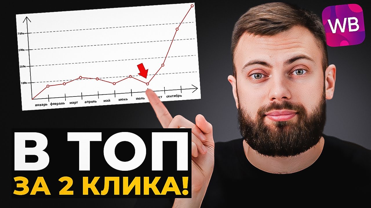 Это ПРОСТОЕ ДЕЙСТВИЕ выведет товар В ТОП на Wildberries! смотреть онлайн