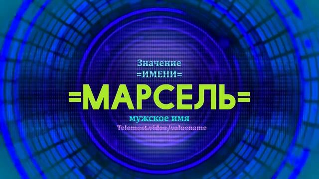Значение имени Марсель - Тайна имени - Мужское смотреть онлайн