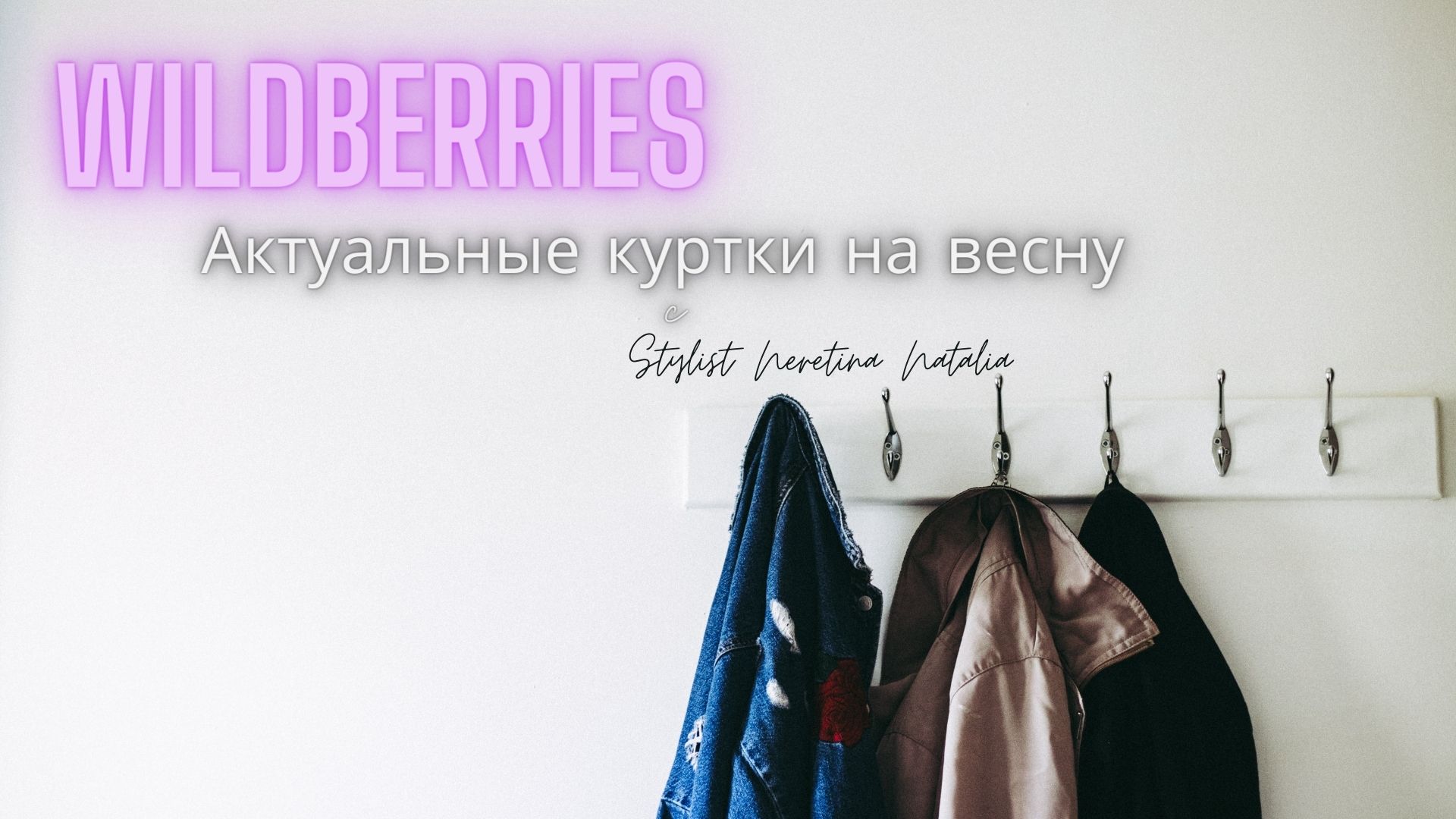 Куртки на весну на Wildberries. Актуальные цвета и фасоны на весну 2023. #вайлдберриз #российскиебре смотреть онлайн