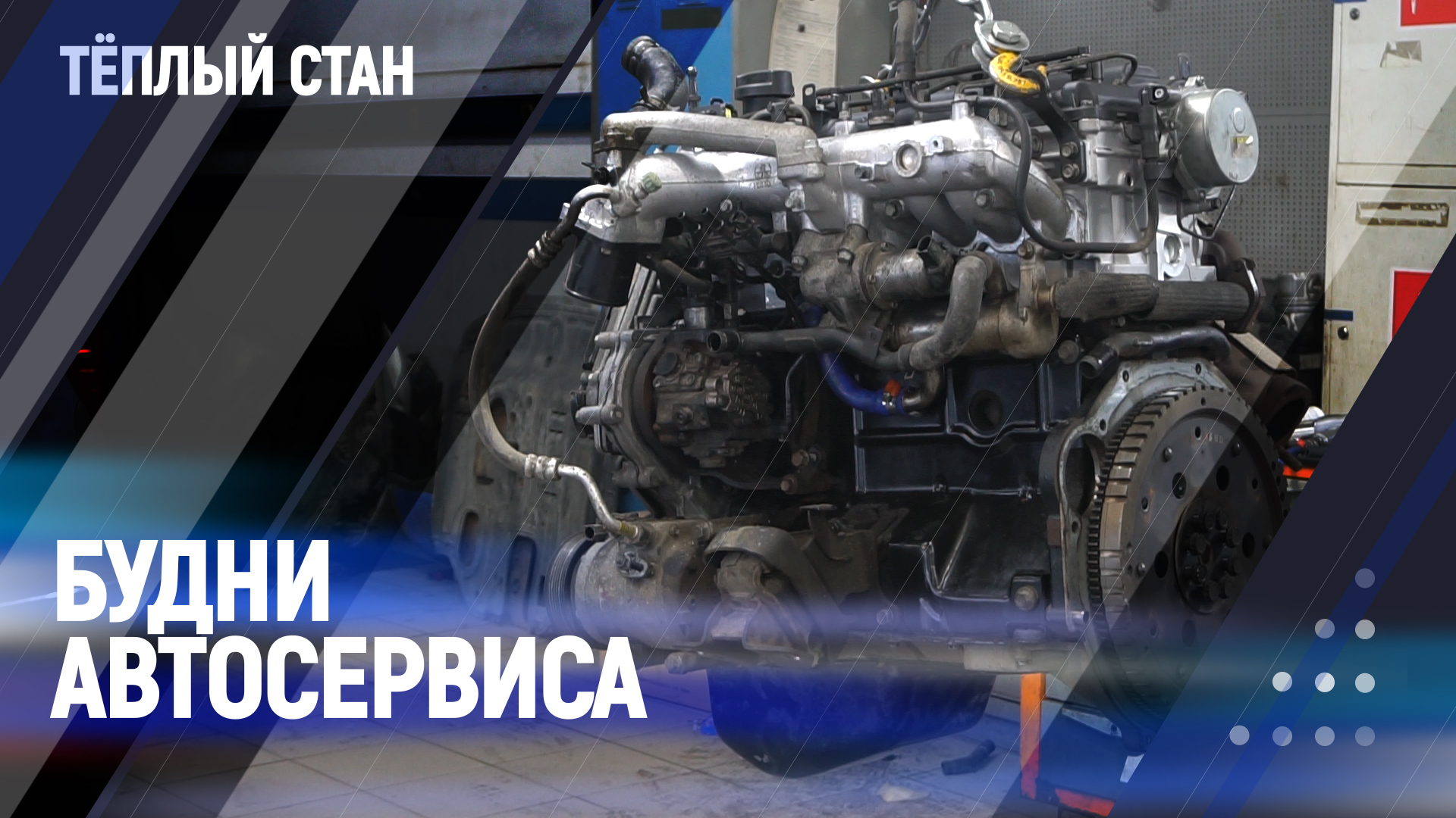 Будни автосервиса | Тёплый Стан смотреть онлайн