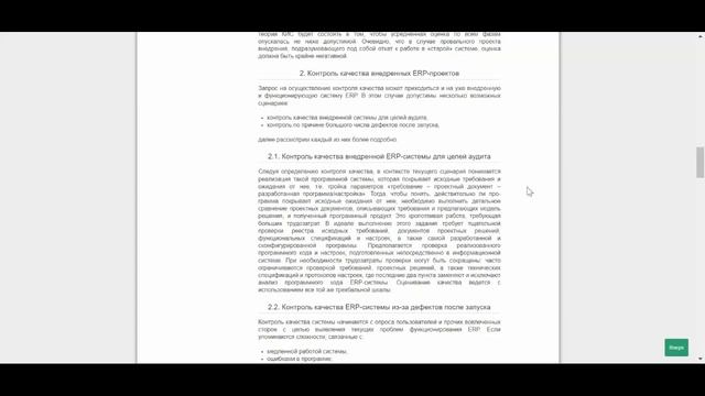 Контроль качества внедрения и внедренных ERP-систем (анонс статьи) смотреть онлайн