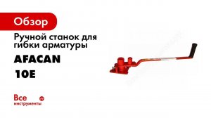 Обзор: Ручной станок для гибки арматуры Afacan 10Е