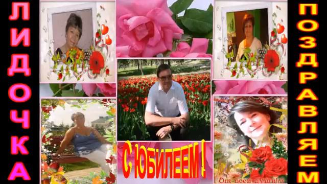 С Юбилеем Лида! 2016 смотреть онлайн