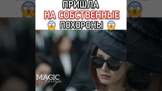 Пришла на собственные похороны? смотреть онлайн