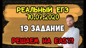 19 задание "числа оканчиваются на 4"| Реальный ЕГЭ 2020