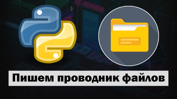 Создание GUI проводника файлов на Python