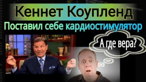Кеннет Коупленд Прими Кардиостимулятор Верой