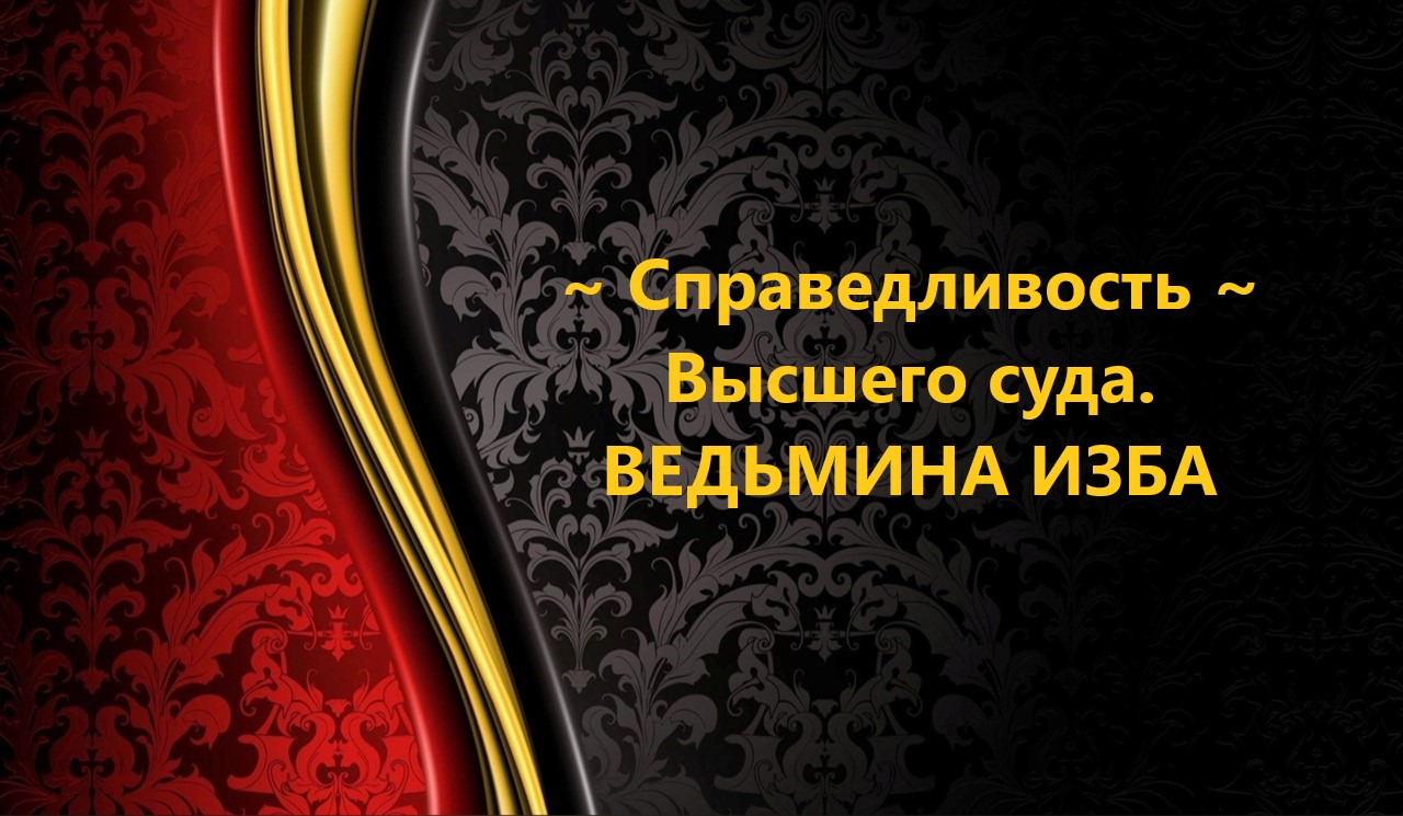 СПРАВЕДЛИВОСТЬ ВЫСШЕГО СУДА..ДЛЯ ВСЕХ...АВТОР: ИНГА ХОСРОЕВА смотреть онлайн