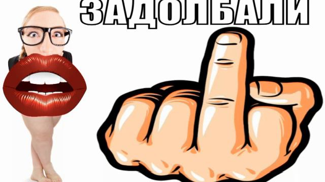 ✅ Задолбали звонилки спамеры смотреть онлайн