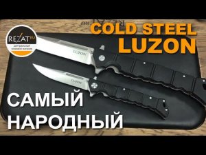 Cold Steel Luzon - Самый народный складной нож | Обзор Rezat.ru