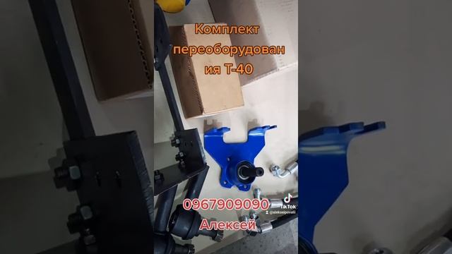 Комплект переоборудования Т-40, под насос дозатор, передний ведущий мост смотреть онлайн