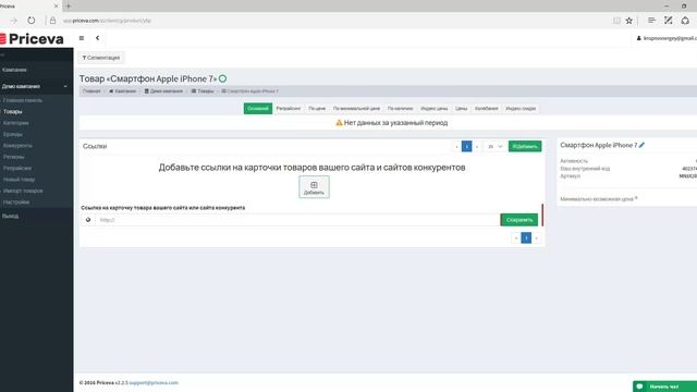 Создание товара для мониторинга цен конкурентов в интернете за 1 минуту - Priceva.ru