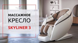 Массажное кресло Casada Skyliner 3