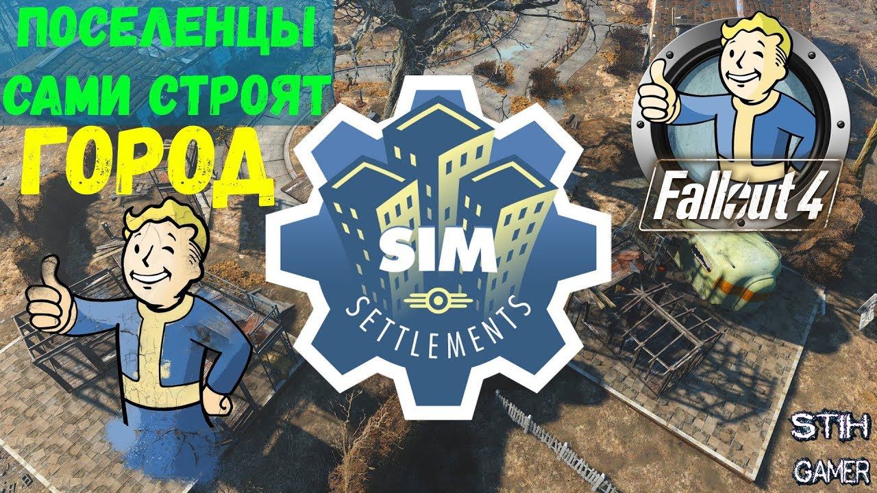 Fallout 4: Сим-Поселения / Sim Settlements смотреть онлайн