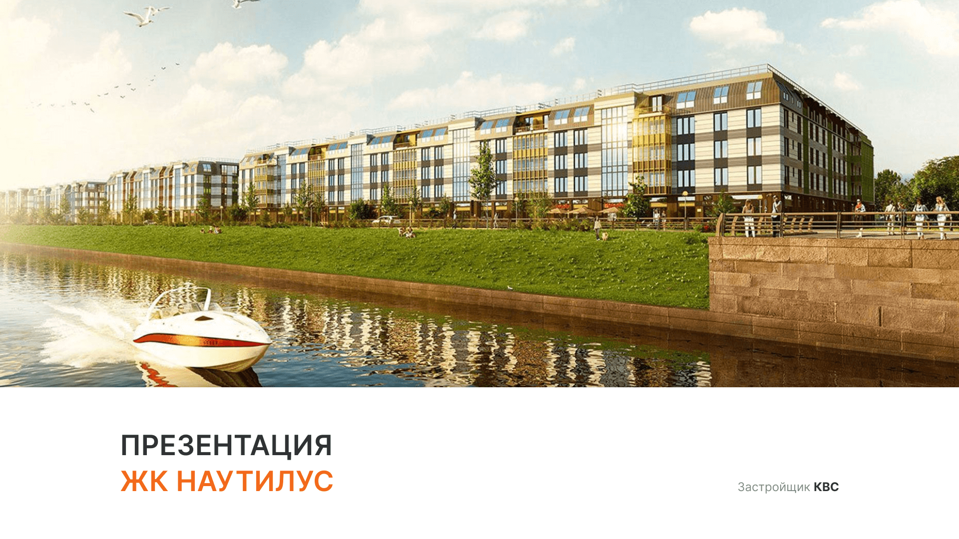 ЖК «Наутилус» смотреть онлайн