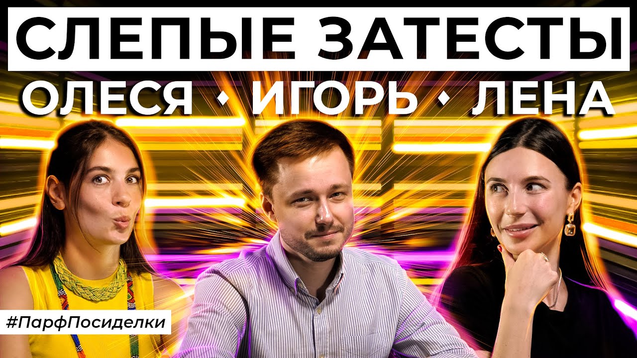 Слепой затест ароматов: Игорь Масюков и Елена Гурова угадывают парфюм | Парфпосиделки на Духи.рф смотреть онлайн