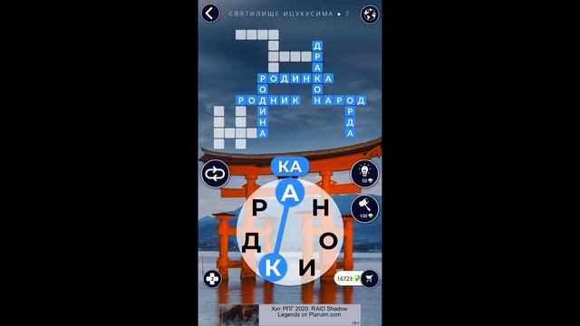 Святилище Ицукусима 7/16 Words of Wonders WOW #WOW #WordsofWonders смотреть онлайн