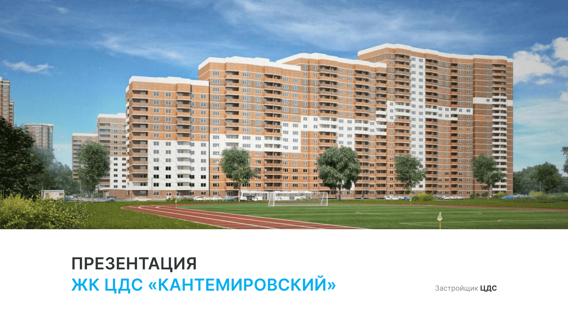 ЖК «Кантемировский» смотреть онлайн