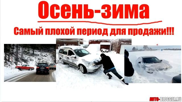 Когда лучше продавать автомобиль? Весна - Лето - Осень - Зима смотреть онлайн
