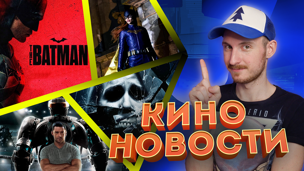 Новости кино и гик индустрии #1 | Фильм Бэтмен 2022, Бэтгерл, новый пункт назначения, сериалы Дисней смотреть онлайн