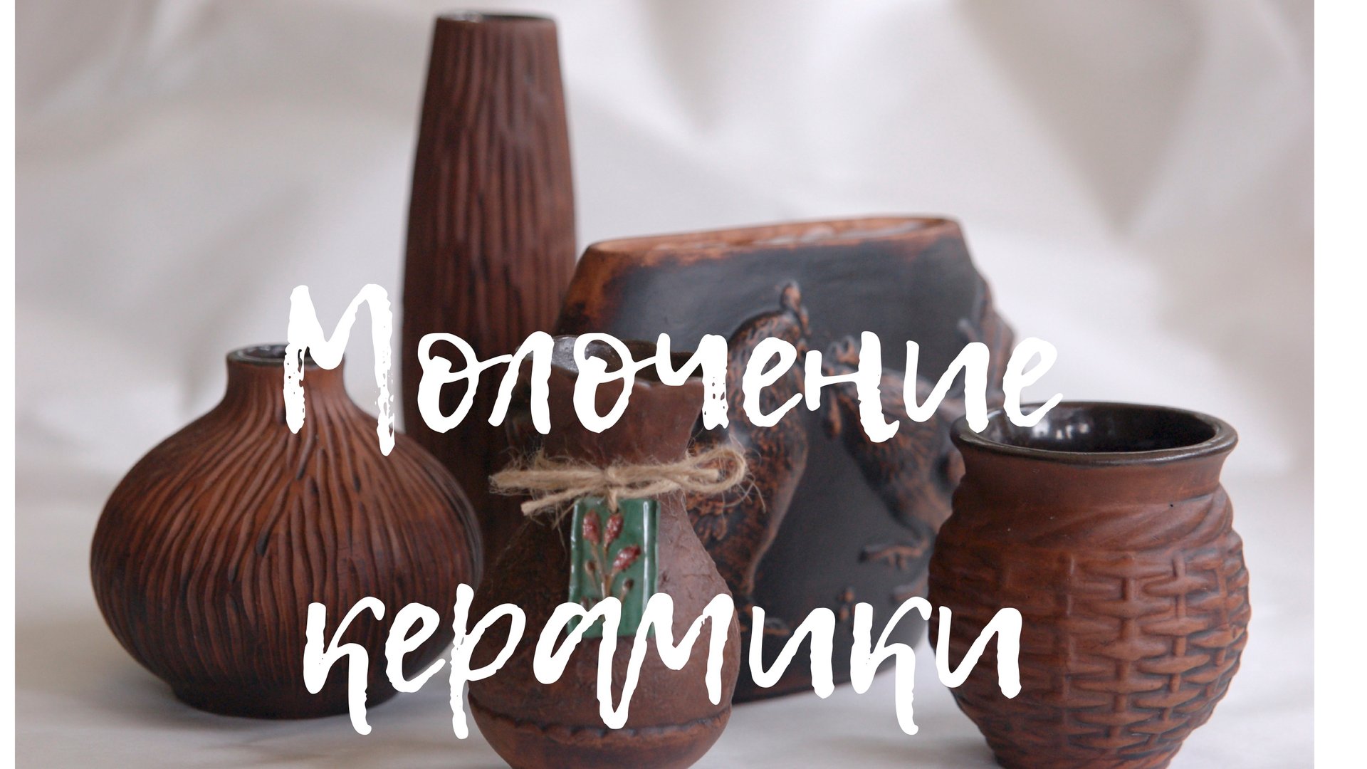 Молочение керамики смотреть онлайн