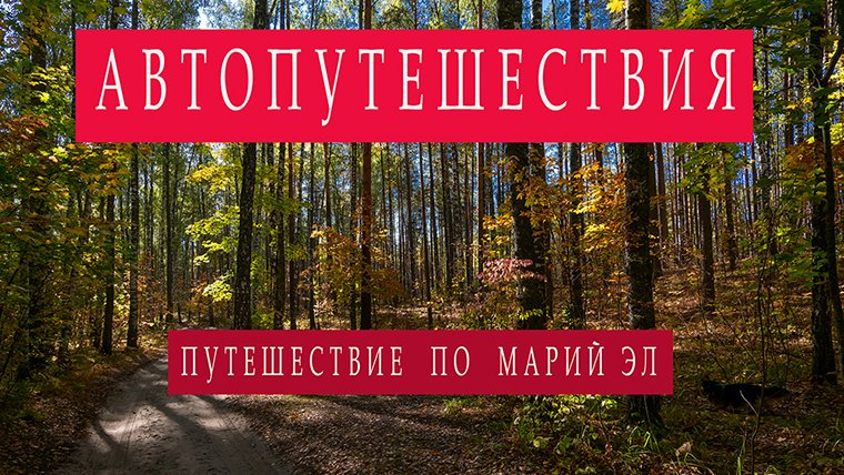 Автопутешествия по России. Марий-Эл.