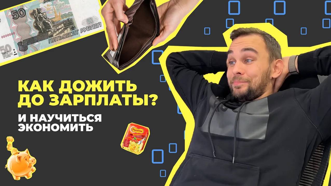 Как дожить до зарплаты: самый верный лайфхак, как дотянуть до ЗП смотреть онлайн