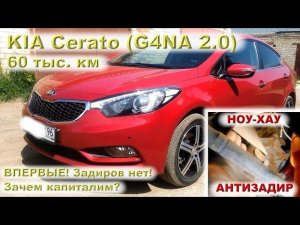 KIA Cerato 2.0 (60 тыс.км): Задиров нет! Зачем капиталим?