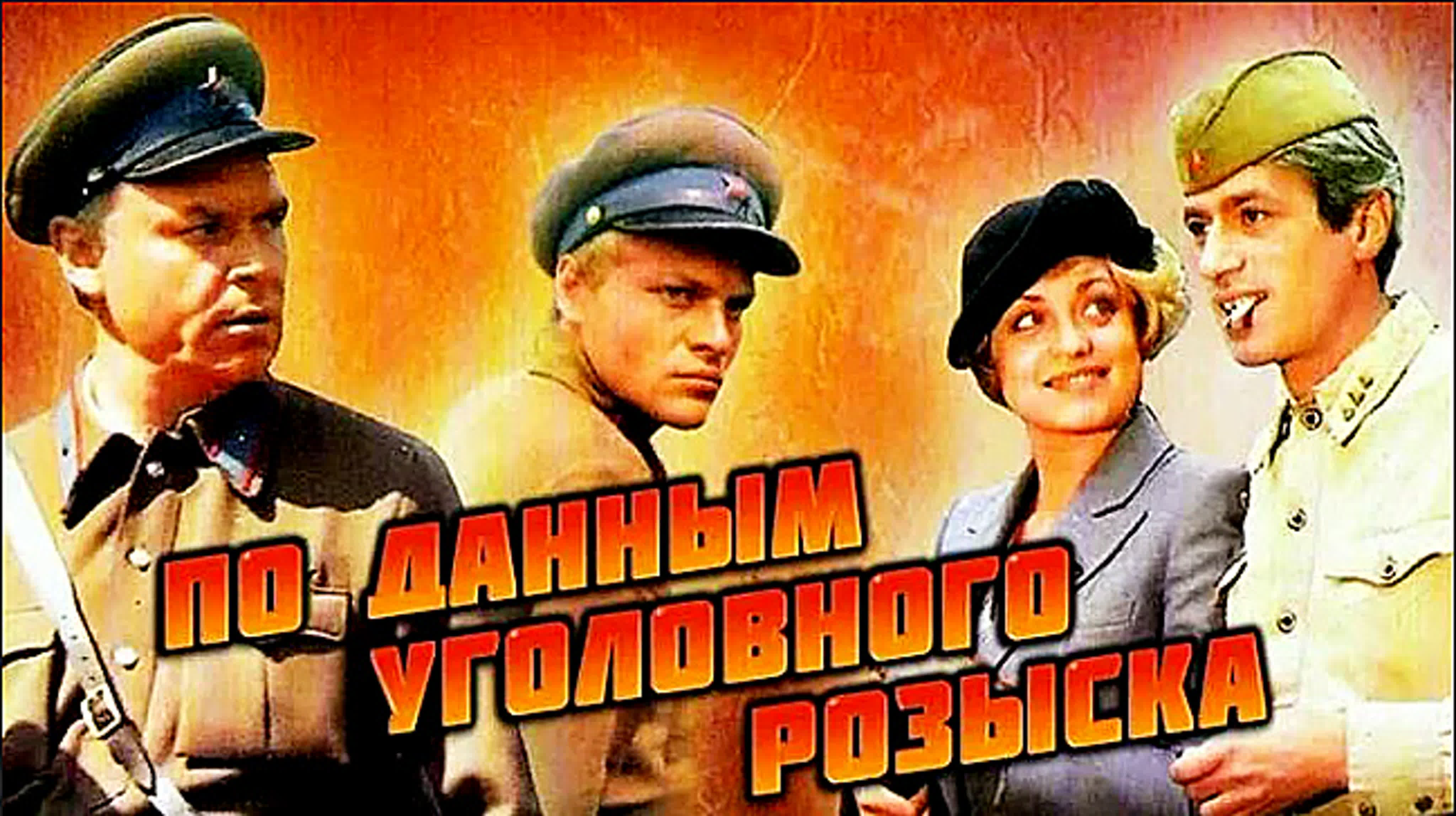 По данным уголовного розыска (1979). Фильм. Обзор + песня Память смотреть онлайн