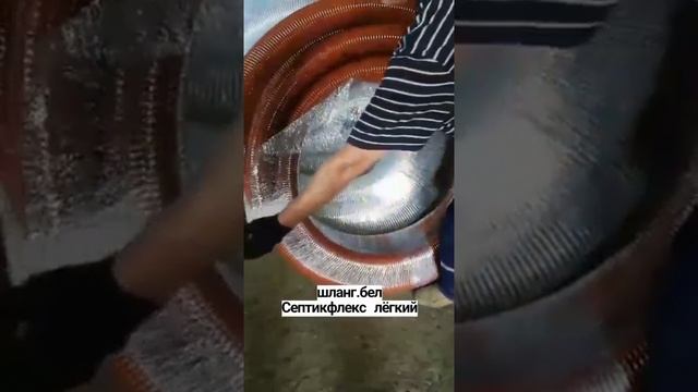 Очень гибкий шланг Септикфлекс лёгкий для ассенизатора смотреть онлайн