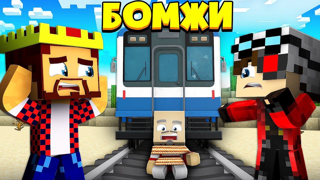 НАШЕГО ДРУГА ПРИВЯЗАЛИ НА РЕЛЬСАХ! ВЫЖИВАНИЕ ДВУХ БОМЖЕЙ #50! МАЙНКРАФТ смотреть онлайн