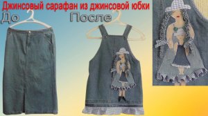 Шьем детский Джинсовый сарафан из джинсовой юбки