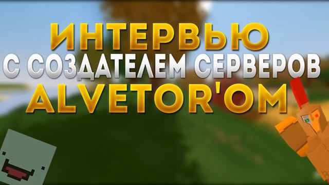 Интервью с создателем Проекта / Alvetor RusPvPServer / Unturned смотреть онлайн